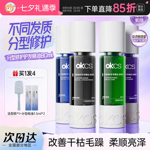明星推荐！okcs分型修护护发精油