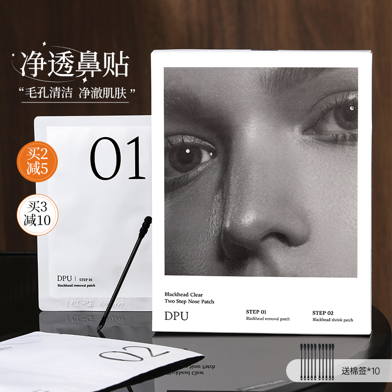 dpu鼻贴送多件护肤好礼！