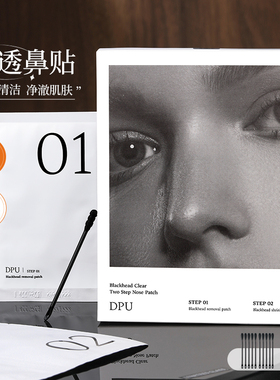 黑子褪退~ dpu鼻贴闭口粉刺毛孔改善黑头女男士免撕拉温和不刺激