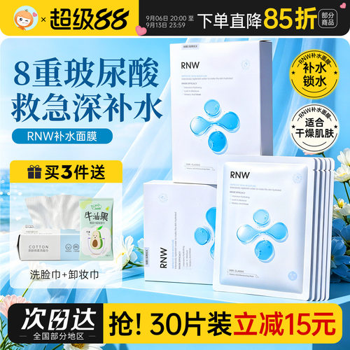 RNW面膜补水保湿清洁尿酸熬夜
