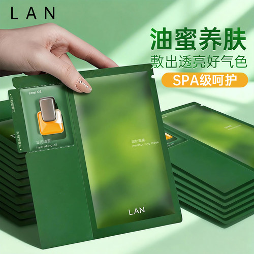 干皮福音！LAN兰时光油蜜面膜