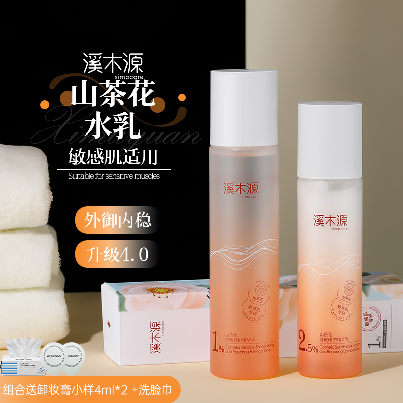溪木源山茶花水乳套装