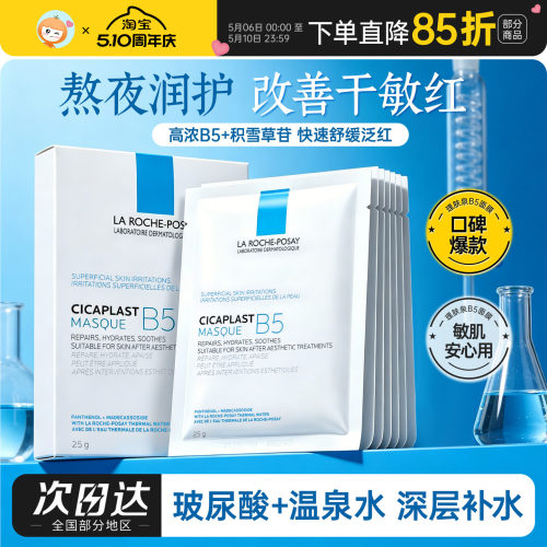 理肤泉B5面膜PRO特安蓝绷带