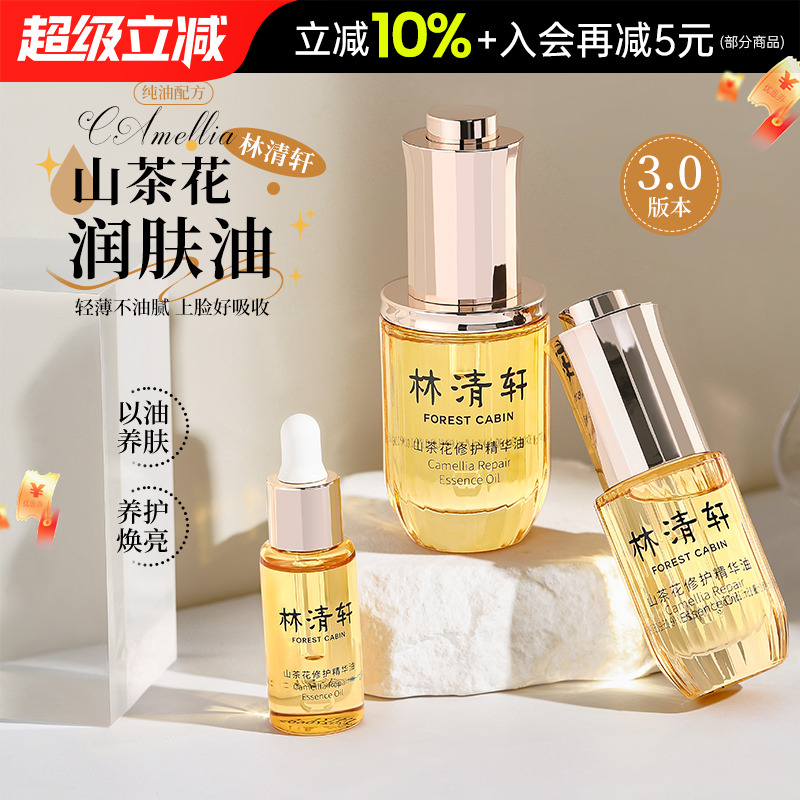 林清轩山茶花精华油面部护肤油补水修护以油养肤补水保湿官方正品
