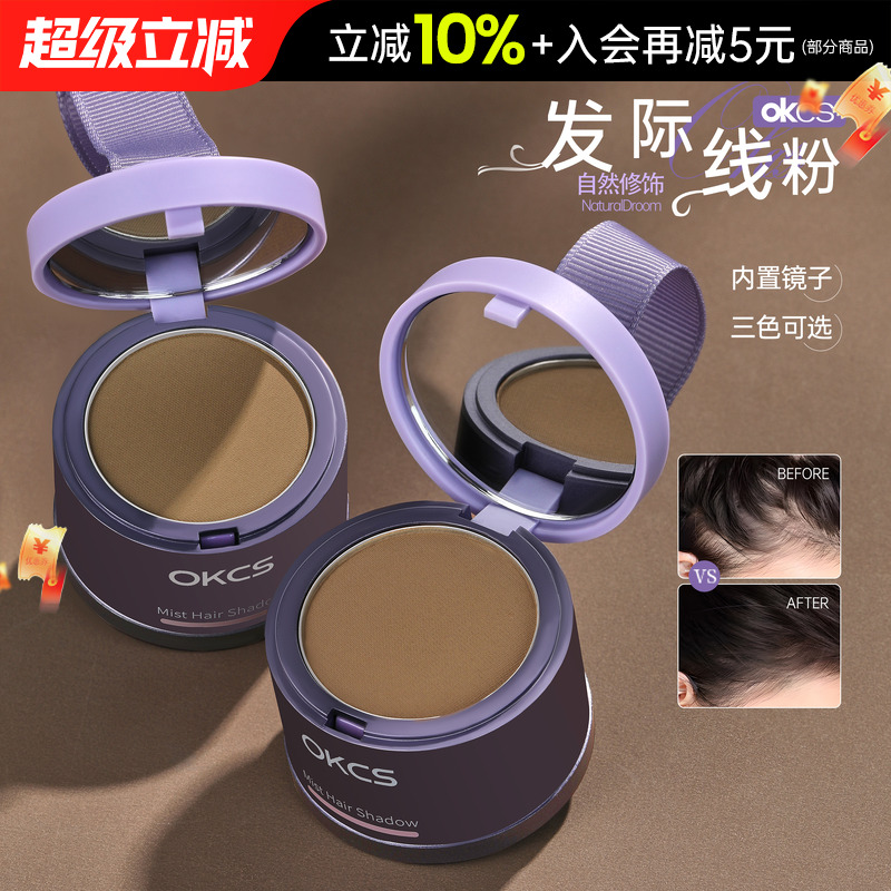 OKCS发际线粉防水防汗填充神器
