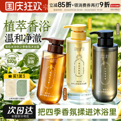 PULJIM宝玑米浴时之季系列沐浴露滋润持久留香春夏清爽不假滑