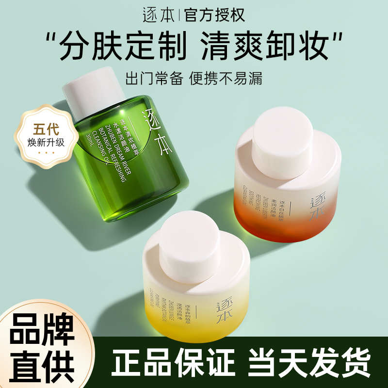 【便携旅行装】逐本卸妆油30ml