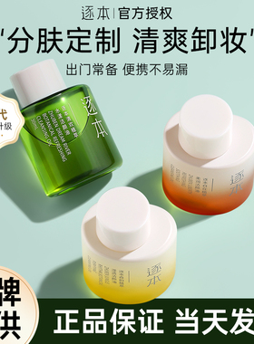 逐本卸妆油便携式旅行装小支小瓶分装女竹琢本清欢30ml/瓶