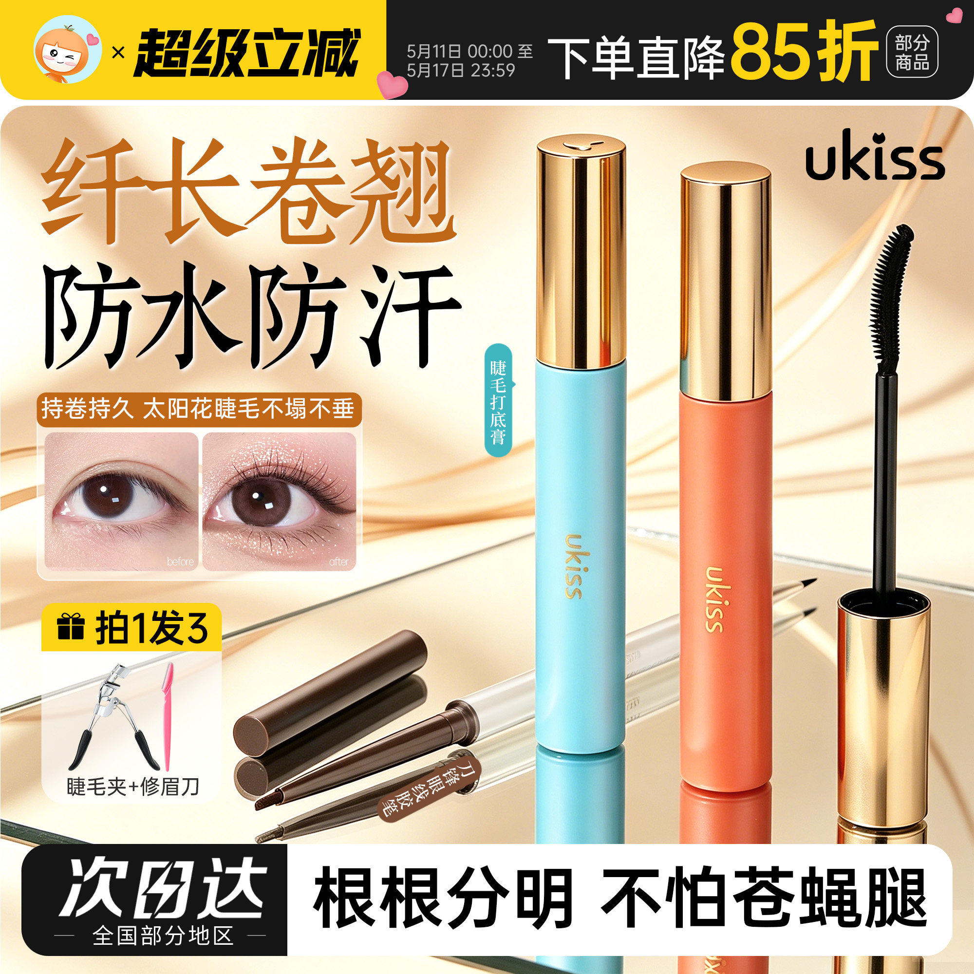 UKISS睫毛打底膏液防水纤长卷翘不晕染女加长加密细梳定型悠珂思