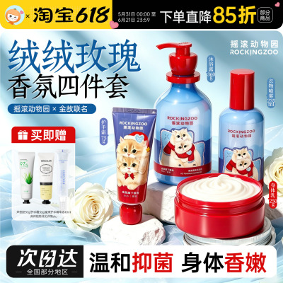 摇滚动物园金故联名绒绒玫瑰护手霜沐浴露身体乳衣物香氛礼物