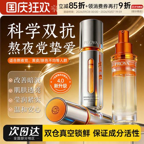 4.0升级！珀莱雅双抗精华提亮