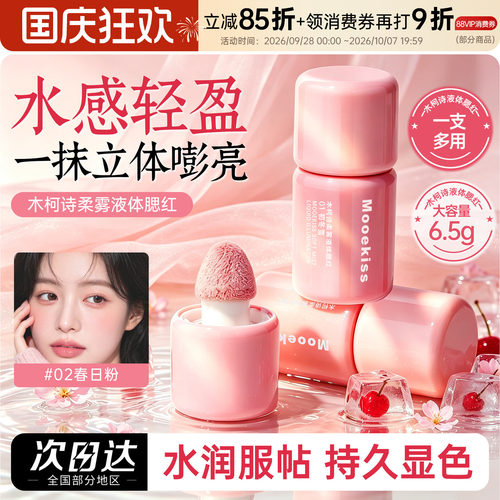 木柯诗液体腮红提亮液膨胀多用液收缩色膨胀色氛围感日常显白03