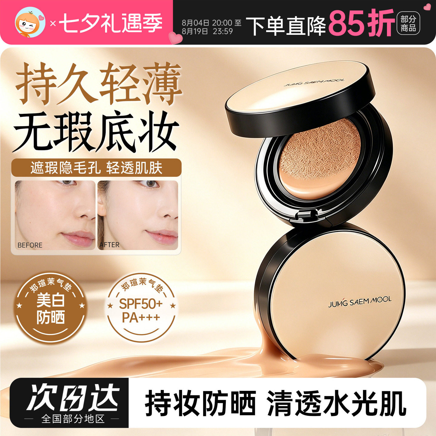 郑瑄茉气垫持久不脱妆