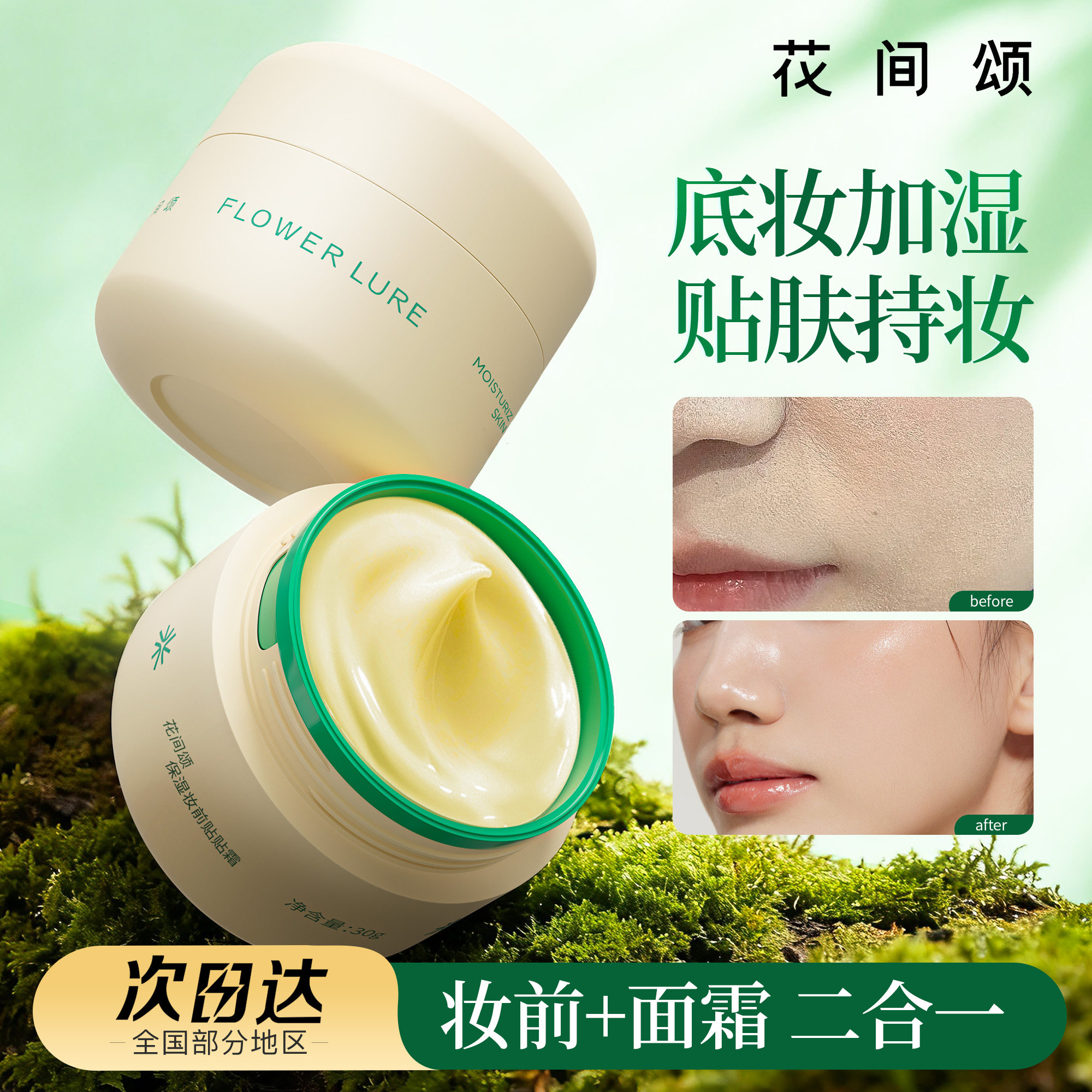 花间颂贴贴霜妆前乳女软软霜隔离保湿面霜打底膏隐形毛孔提亮肤色,彩妆/香水/美妆工具,隔离/妆前/素颜霜,淘宝优惠券,粉丝福利购,淘宝优惠卷