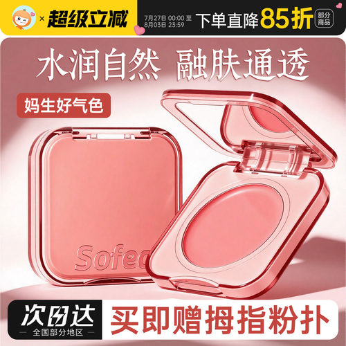 Sofea霞飞水润腮红膏盘