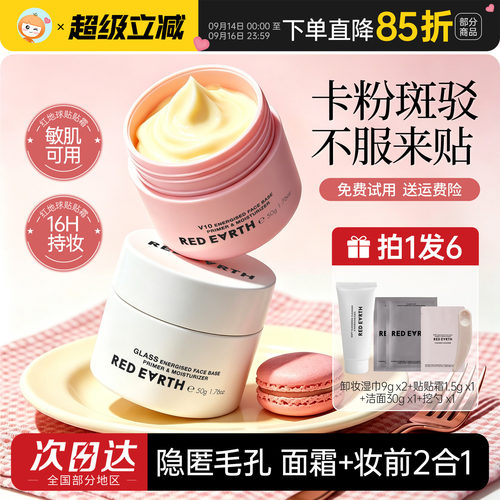 redearth红地球贴贴霜妆前乳