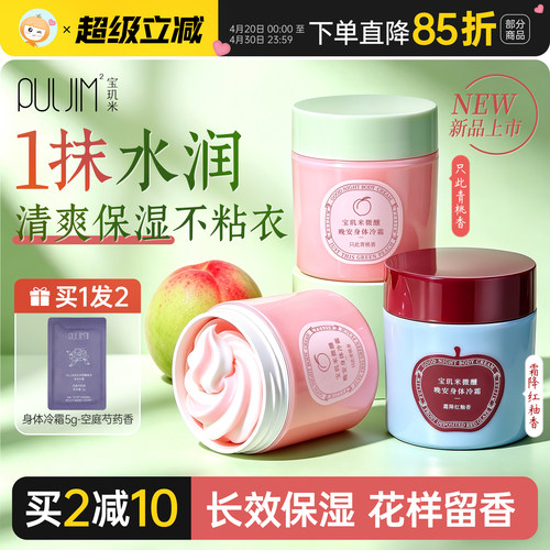 宝玑米PULJIM身体冷霜青桃苹果香