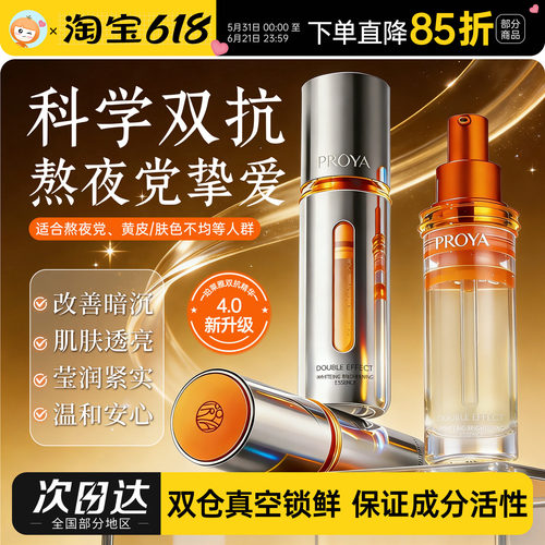4.0升级！珀莱雅双抗精华提亮