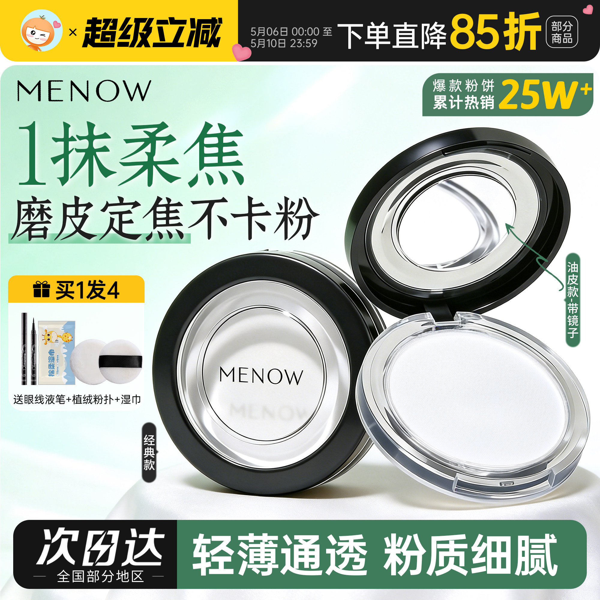 橘子郡 美诺粉饼控油定妆持久遮瑕散粉哑光磨皮大白饼学生MENOW