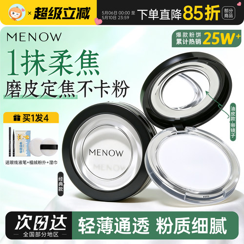 买1发4美诺粉饼官方正品