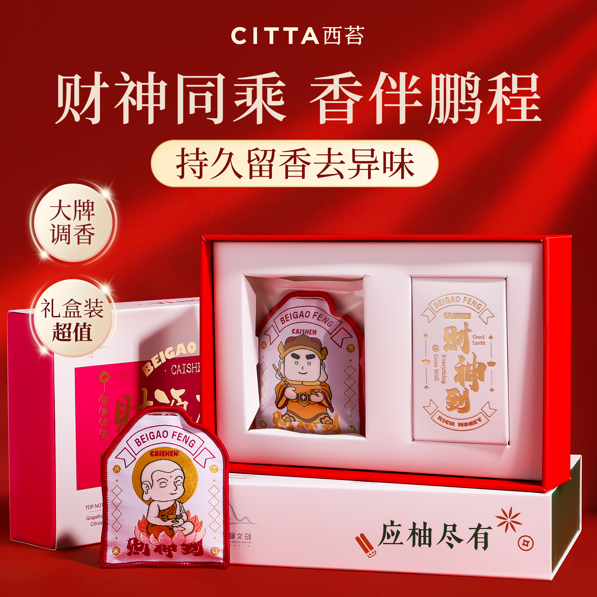 CITTA/西苔车载香薰财神到系列联名北高峰文创挂件饰品香包送礼物