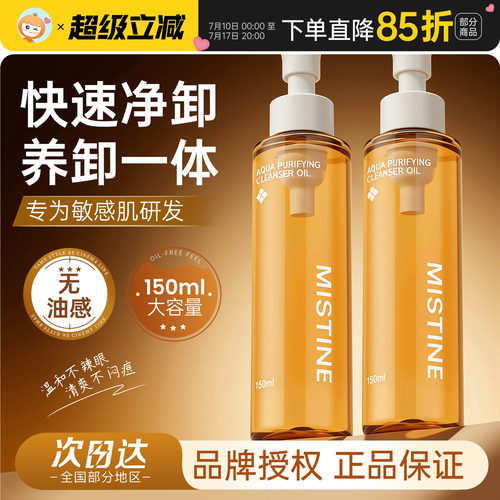 MISTINE蜜丝婷卸妆油深层清洁眼唇脸部温和不刺激清爽保湿官方正