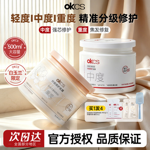 分级精准修护发丝~OKCS