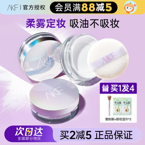 现货AKF散粉定妆持久旗舰油皮