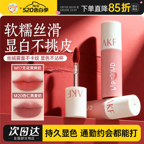 24H速发akf唇泥唇釉M17M20