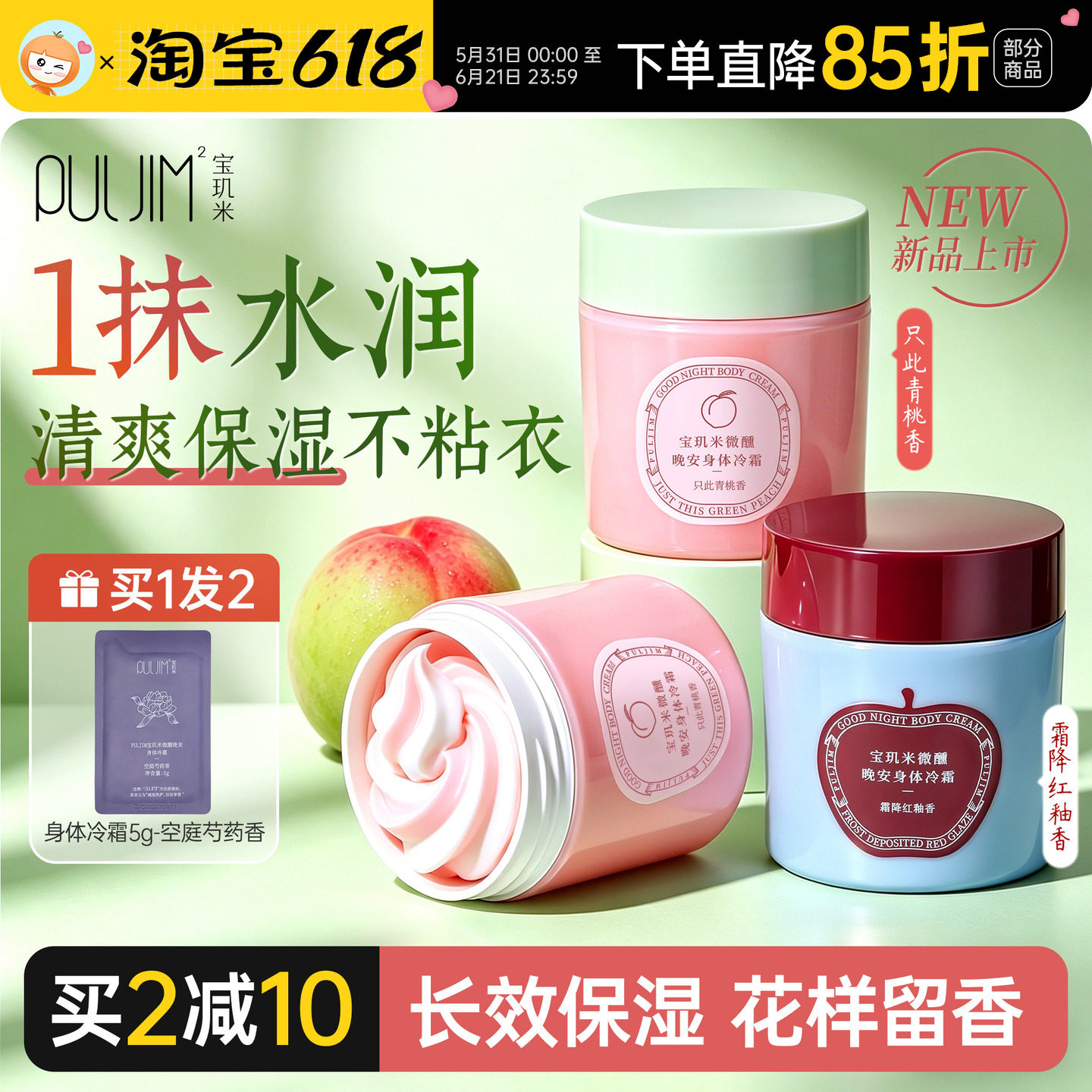 宝玑米PULJIM身体冷霜香氛身体乳保湿滋润女秋冬干燥苹果香青桃香