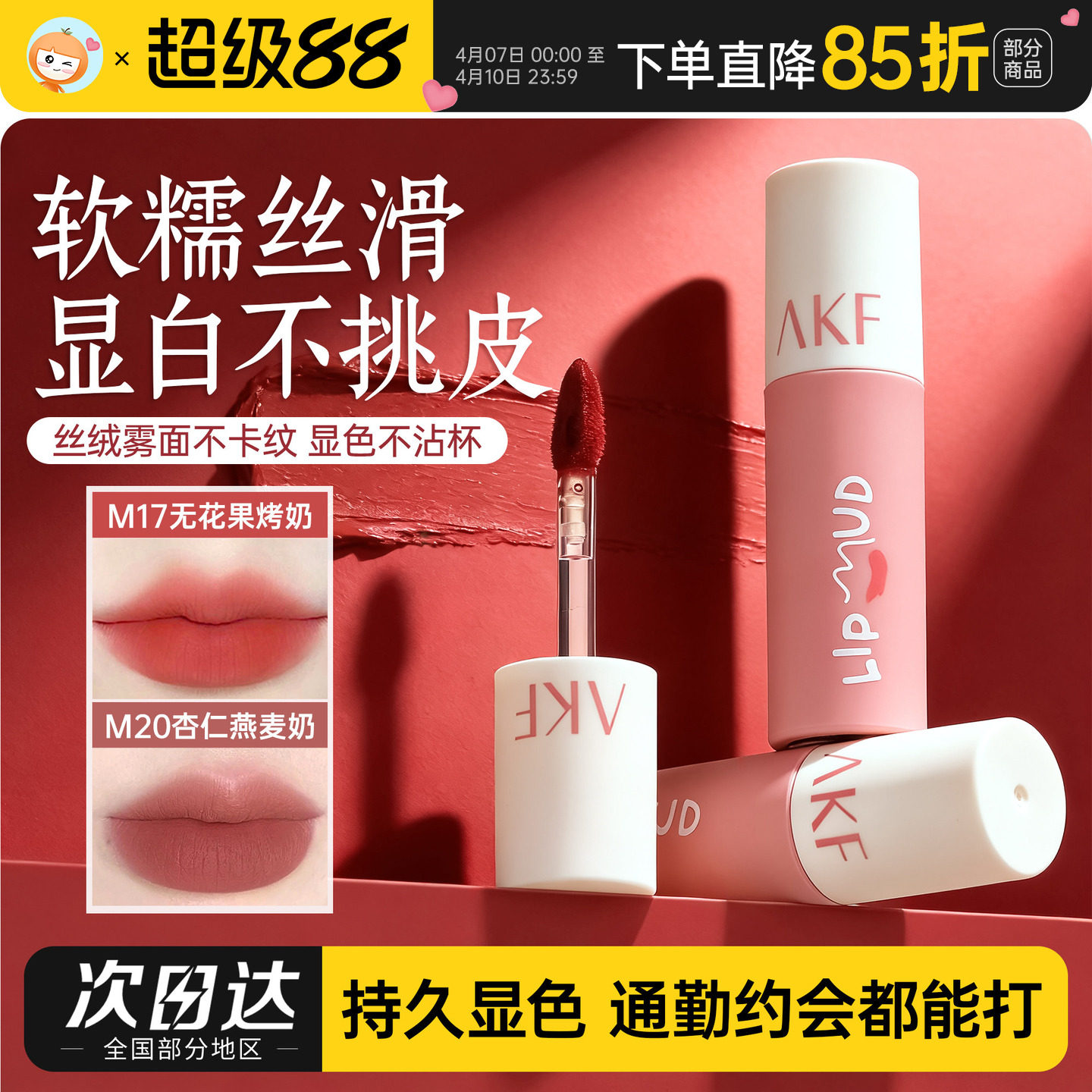 AKF唇泥口红唇釉女学生素颜不易掉色的雾面哑光唇釉M17M20裸色