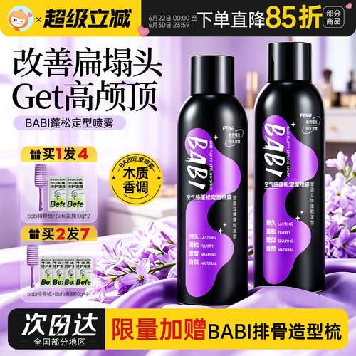 BABI定型喷雾高颅顶不软塌