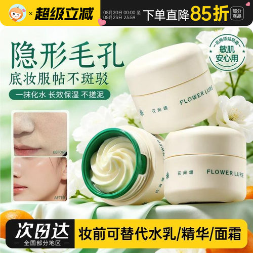 花间颂贴贴霜妆前乳隐形毛孔