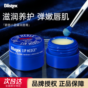 美国Blistex百蕾适碧唇小蓝罐润唇膏唇膜保湿 滋润补水唇纹防干裂