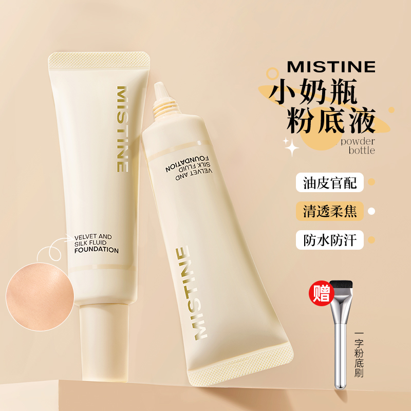 Mistine蜜丝婷小奶瓶粉底液30g