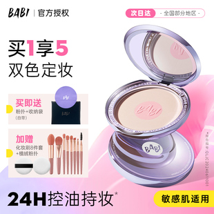 BABI粉饼双色多效绒雾自然柔焦长效控油定妆持妆细腻服帖正品
