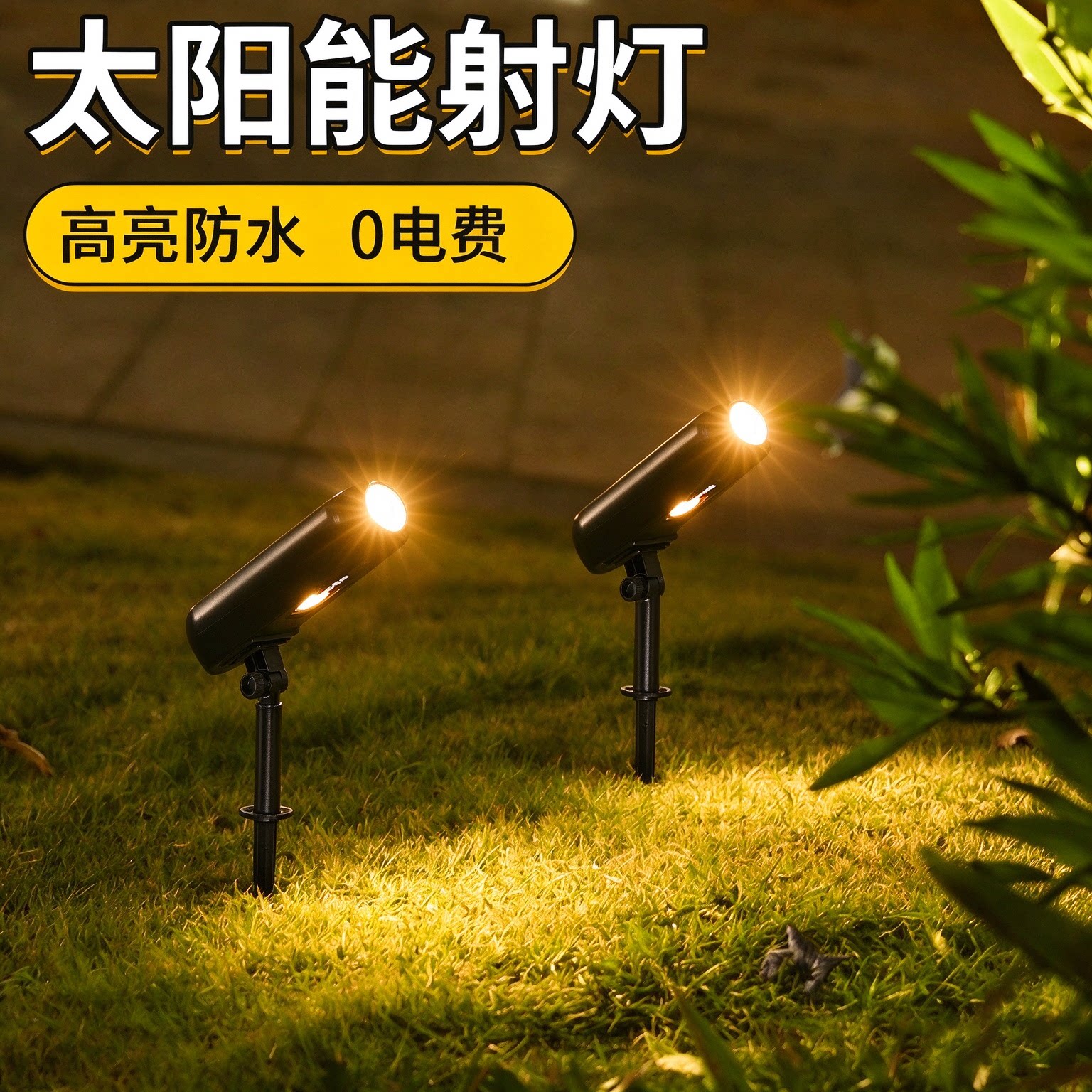 太阳能户外防水射灯家用庭院照树灯花园装饰氛围灯景观地插草坪灯