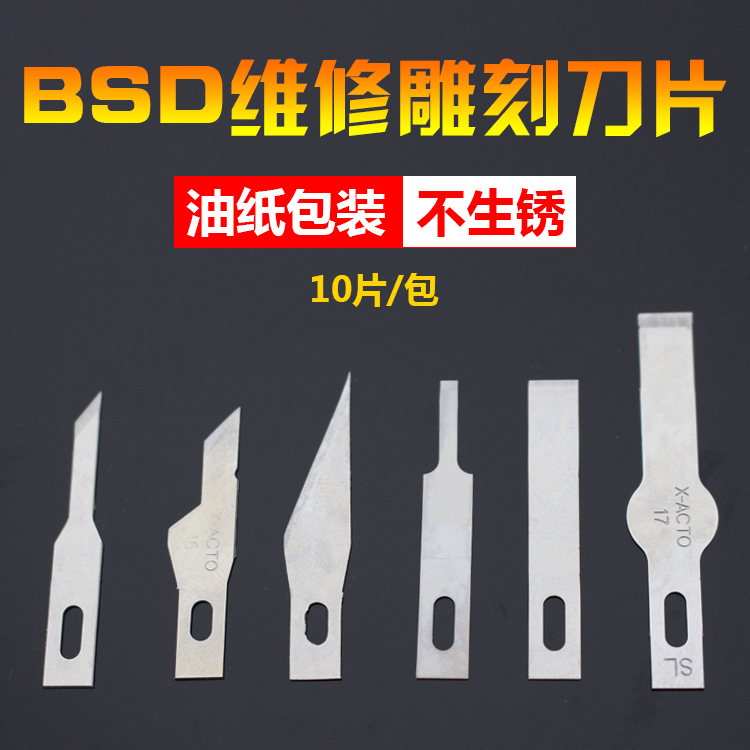 BSD刻刀片 贴膜 铲胶 雕刻刀 刮胶刀片 平口铲刀 4 11号16号17号