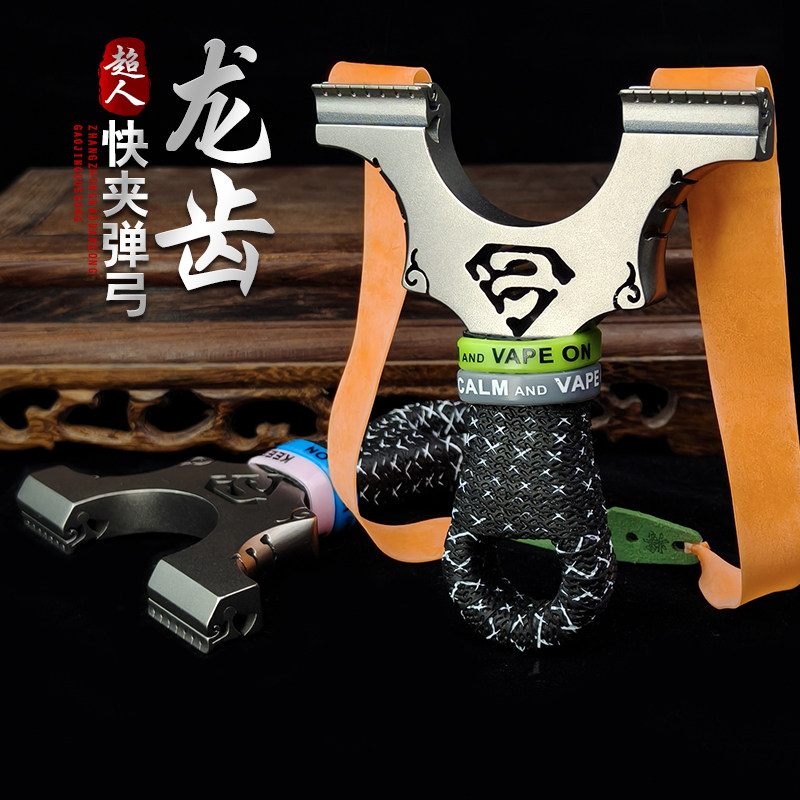 超人龙齿快压高准度弹弓成年人专用威力大扁皮筋钢珠泥丸配件大全