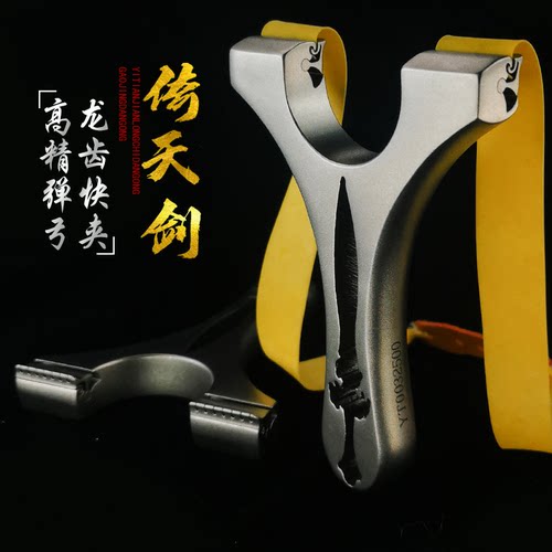 弹弓成年人专用竞技新款倚天剑