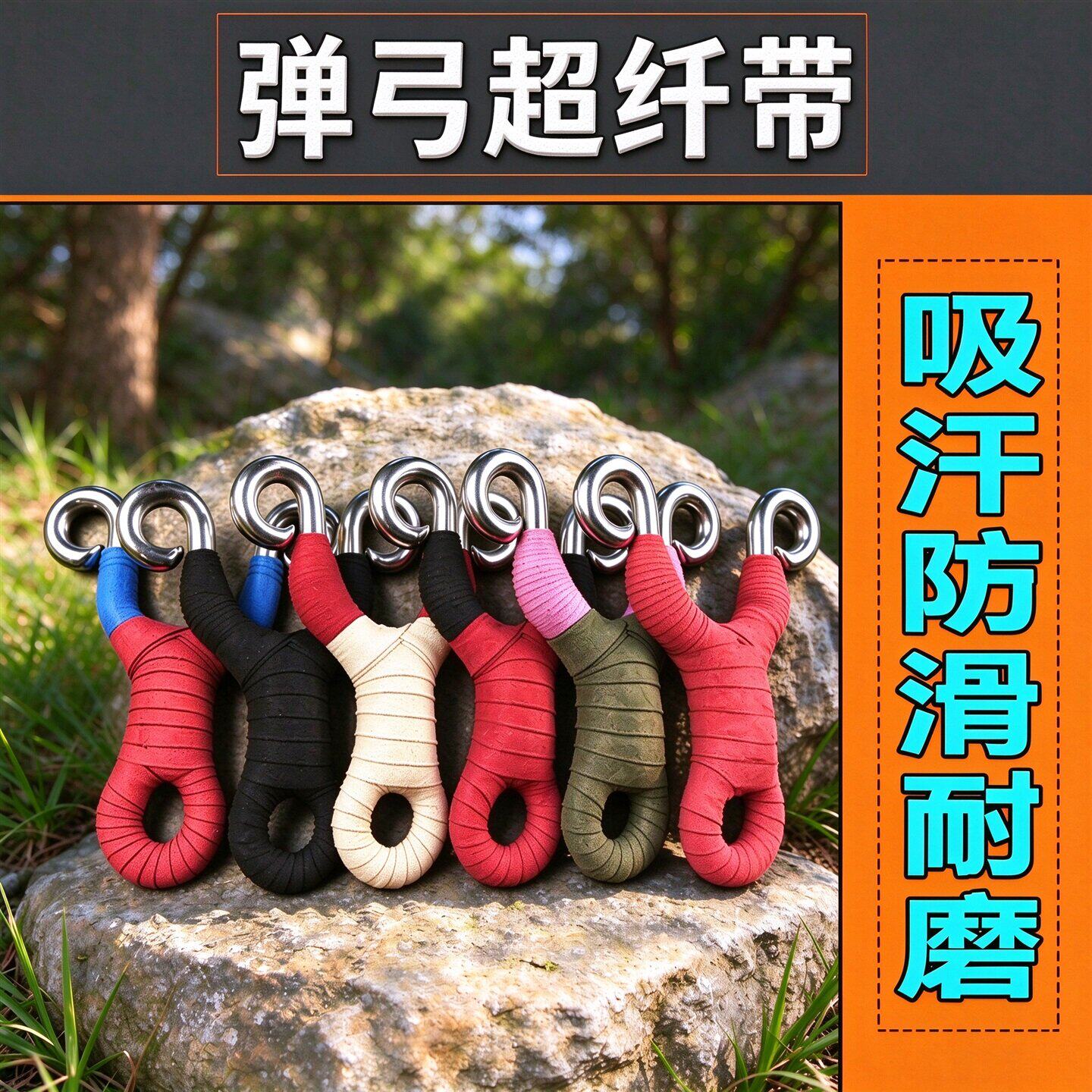 弹弓专用超纤加厚防滑吸汗缠带