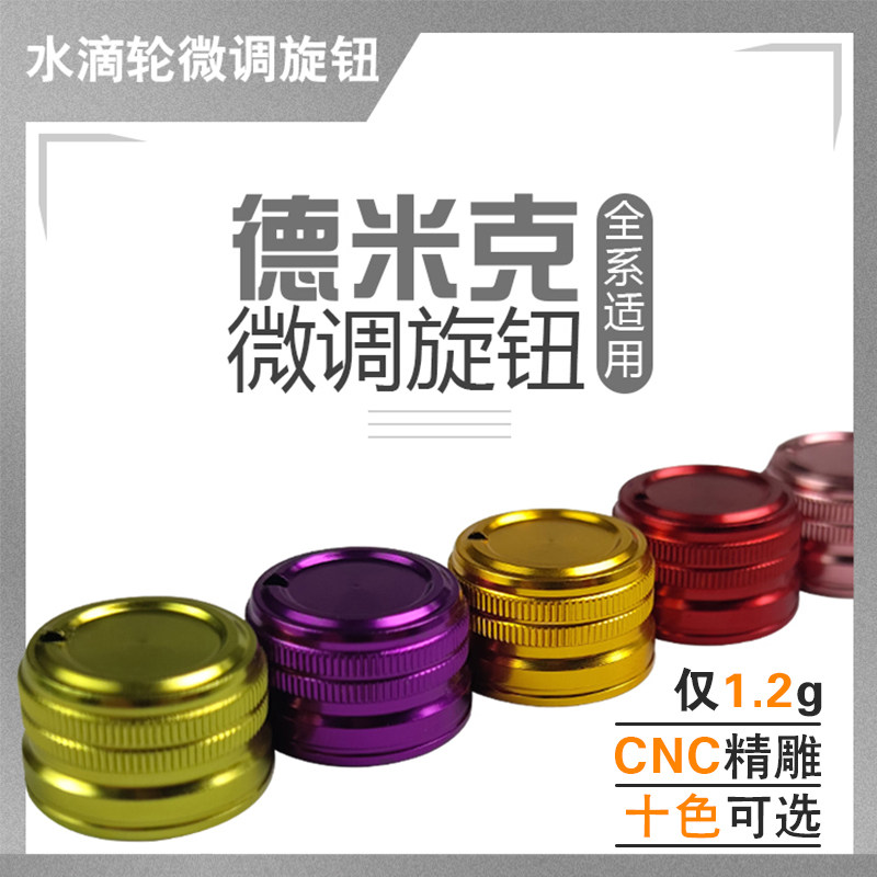 德米克水滴轮微调旋钮改装通用