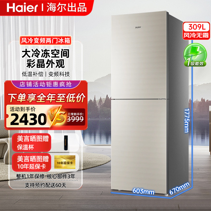海尔309升小冰箱双门家用风冷无霜一级能效节能省电小户型租房