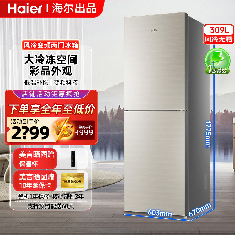 海尔309升小冰箱双门家用风冷无霜一级能效节能省电小户型租房
