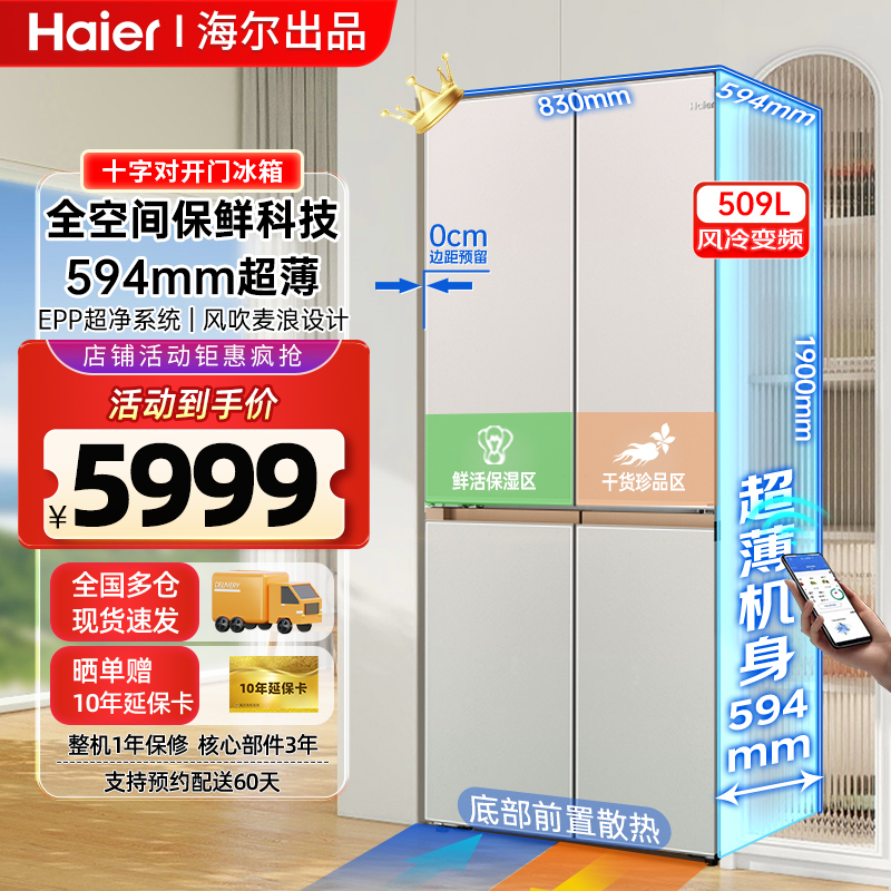 海尔麦浪509升冰箱零嵌入式十字门对开四门家用大容量超薄600mm深