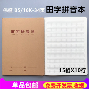 伟盛B5牛皮大本 田字拼音本 16K-34小学生作业本加厚拼音田字格本