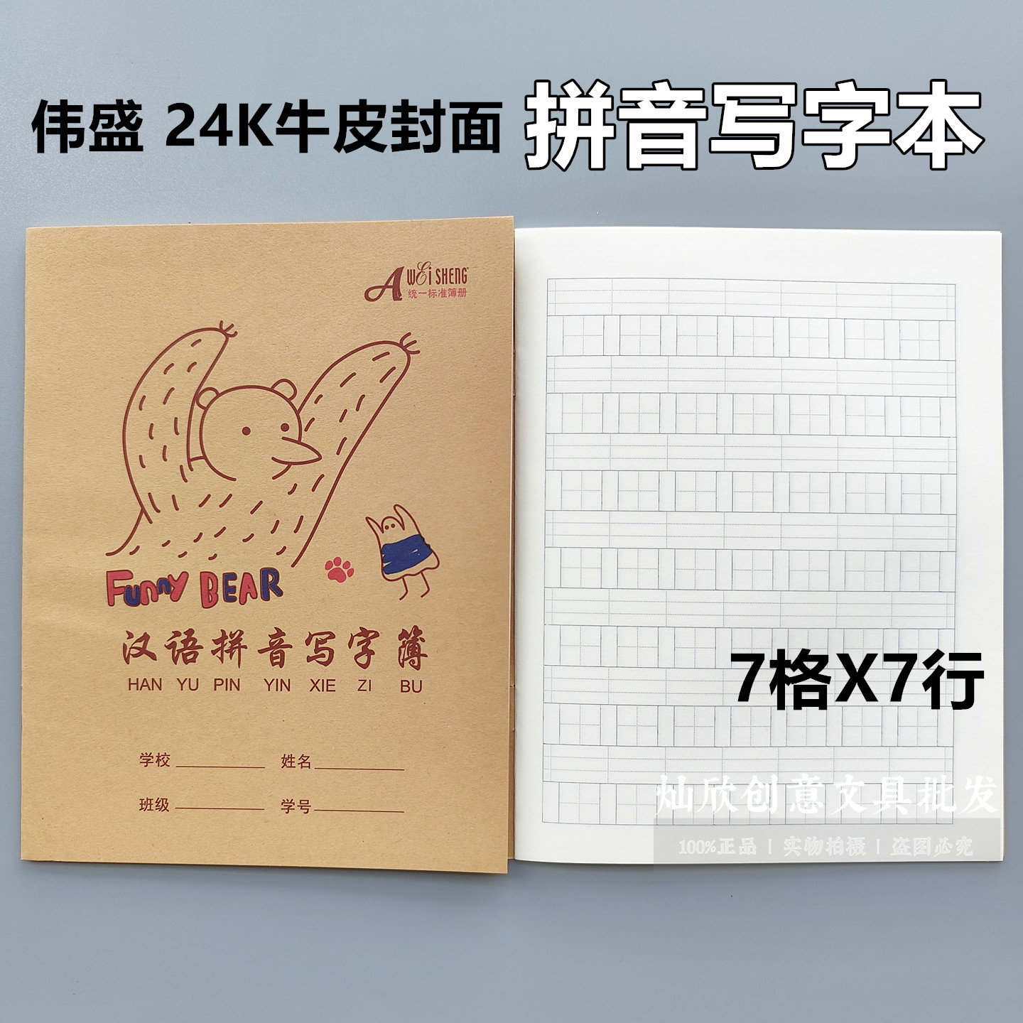 伟盛24k牛皮7格汉语拼音写字簿 语文拼写听写拼音田字格本1-6年级