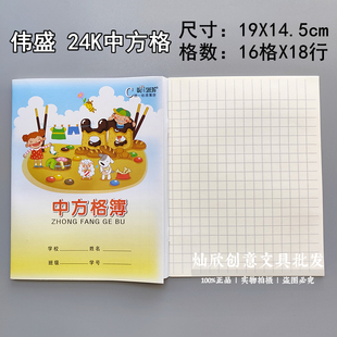 伟盛中方格簿作业本小学生幼儿园统一标准簿24k/开中方格本作业本