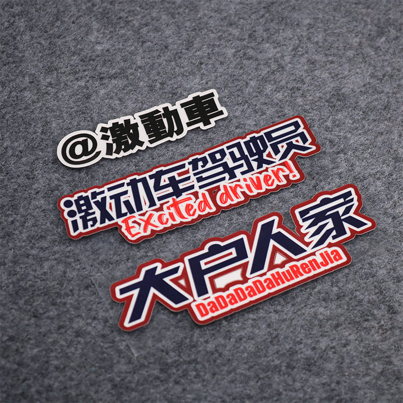 车贴创意车激动驾驶员反光摩托车贴纸电动车汽车内涵文字大户人家