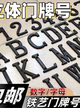 门牌号黑色怀旧铸铁创意壁挂